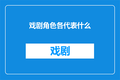 戏剧角色各代表什么(戏剧中的角色代表什么？)