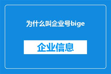 为什么叫企业号bige(为什么企业号bige如此命名？)