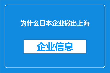为什么日本企业撤出上海(为何日本企业纷纷撤离上海？背后的原因值得探究)