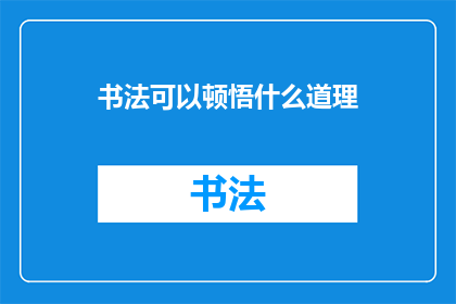 书法可以顿悟什么道理(书法：顿悟中蕴含的深刻道理与智慧)