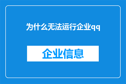 为什么无法运行企业qq(为何企业QQ无法启动？)