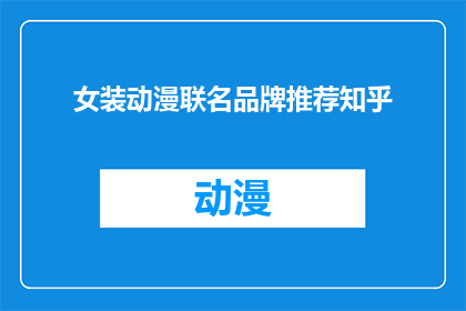 女装动漫联名品牌推荐知乎(你期待的女装动漫联名品牌推荐知乎？)