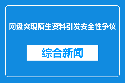 网盘突现陌生资料引发安全性争议