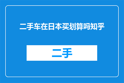 二手车在日本买划算吗知乎(在日本购买二手车是否划算？这是一个值得深入探讨的问题，它涉及到多个方面的考量首先，我们需要了解日本的二手车市场与国内相比有何不同日本作为一个成熟的汽车市场，其二手车交易体系相对完善，但价格和质量标准可能因车型车况及市场需求而异其次，考虑到税费保险以及未来可能的维修成本，这些因素都会影响最终的购车成本此外，还需关注当地的交通法规和驾驶习惯，以确保购买的二手车能够满足日常使用需求最后，建议在做出决定前进行充分的市场调研和比较，以获取最准确的信息)