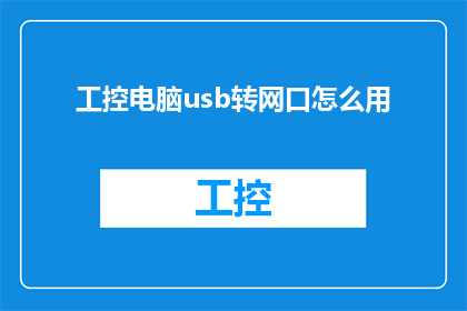 工控电脑usb转网口怎么用(如何将工控电脑的USB接口转换为网络端口？)