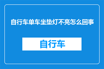 自行车单车坐垫灯不亮怎么回事(自行车单车坐垫灯不亮的原因是什么？)