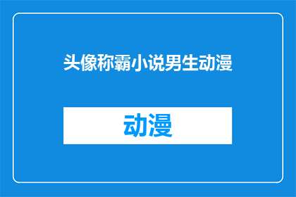 头像称霸小说男生动漫(男生动漫头像称霸现象：是潮流还是权力的象征？)