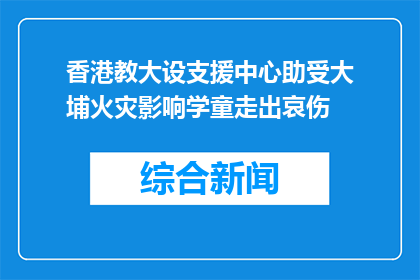 香港教大设支援中心助受大埔火灾影响学童走出哀伤