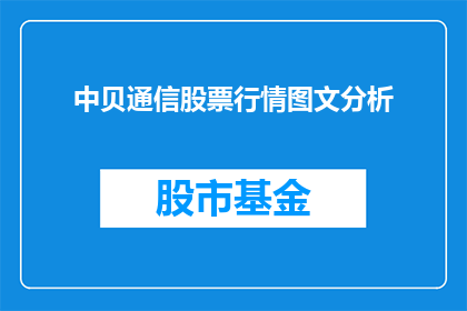 中贝通信股票行情图文分析(如何分析中贝通信股票的行情走势？)