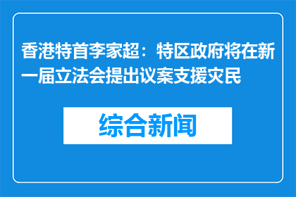 香港特首李家超：特区政府将在新一届立法会提出议案支援灾民