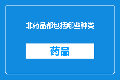 非药品都包括哪些种类(非药品类别究竟包括哪些种类？)