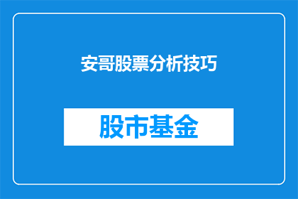 安哥股票分析技巧(如何掌握安哥股票分析技巧以提升投资决策？)