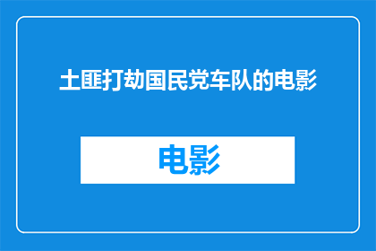 土匪打劫国民党车队的电影(土匪与国民党车队的惊险遭遇：一场不可避免的打劫)