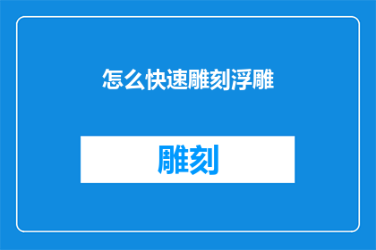 怎么快速雕刻浮雕(如何迅速掌握浮雕雕刻技巧？)