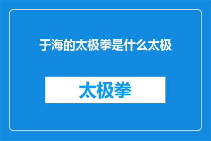 于海的太极拳是什么太极(于海的太极拳是什么太极？探究太极拳的奥秘与传承)