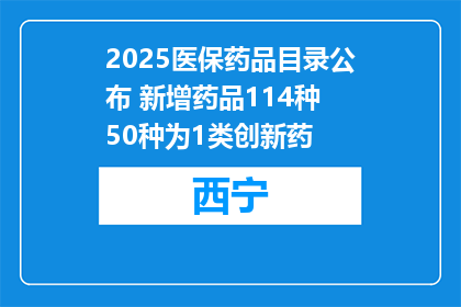 2025医保药品目录公布 新增药品114种 50种为1类创新药
