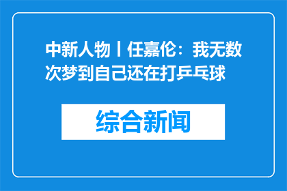 中新人物丨任嘉伦：我无数次梦到自己还在打乒乓球