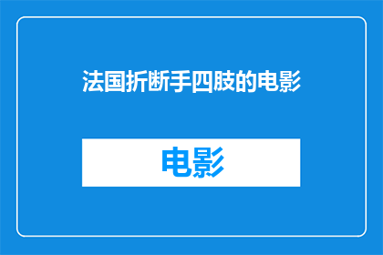 法国折断手四肢的电影(法国电影中，那些令人震惊的断肢场景是否真的存在？)