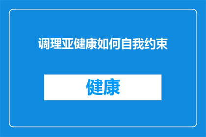 调理亚健康如何自我约束(如何自我约束以调理亚健康？)