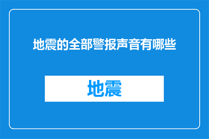 地震的全部警报声音有哪些(地震警报声有哪些？)