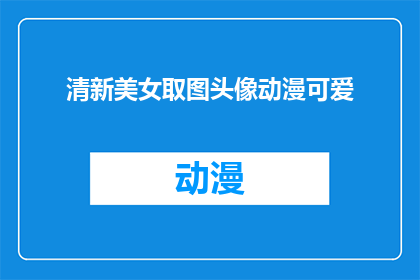 清新美女取图头像动漫可爱(清新美女取图头像动漫可爱，这样的风格适合哪些场合？)