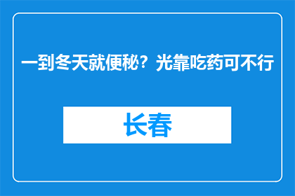 一到冬天就便秘？光靠吃药可不行