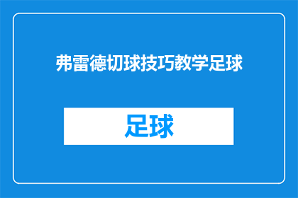 弗雷德切球技巧教学足球(如何掌握弗雷德切球技巧以提升足球技术？)