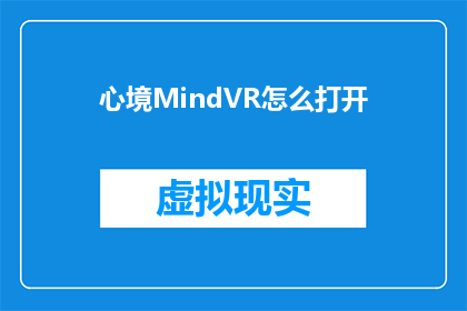 心境MindVR怎么打开(如何启动心境MindVR体验？)