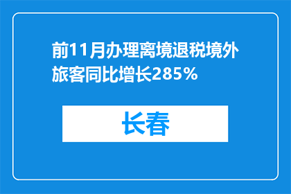 前11月办理离境退税境外旅客同比增长285%