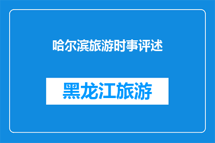 哈尔滨旅游时事评述(哈尔滨旅游：时事评述的疑问句长标题)