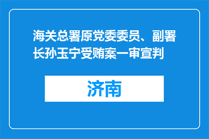 海关总署原党委委员、副署长孙玉宁受贿案一审宣判