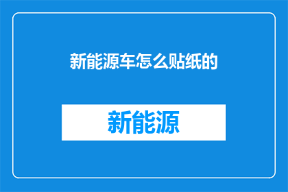 新能源车怎么贴纸的(新能源车如何巧妙贴纸？)