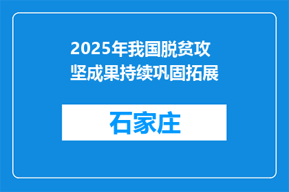 2025年我国脱贫攻坚成果持续巩固拓展