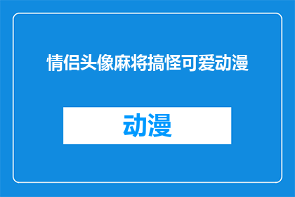 情侣头像麻将搞怪可爱动漫(情侣头像麻将搞怪可爱动漫，你们喜欢吗？)