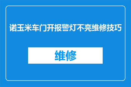 诺玉米车门开报警灯不亮维修技巧(如何诊断和修复诺玉米车门报警灯不亮的故障？)