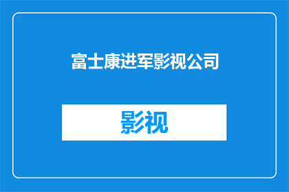 富士康进军影视公司(富士康是否将进军影视行业？)