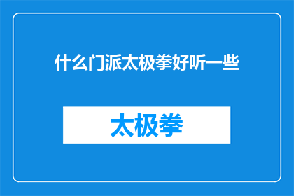 什么门派太极拳好听一些(什么门派的太极拳听起来更悦耳？)