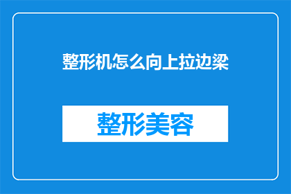 整形机怎么向上拉边梁(如何操作整形机以提升边梁的上拉效果？)