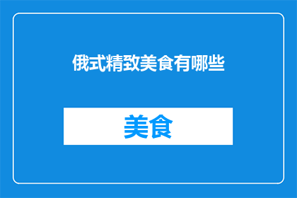俄式精致美食有哪些(俄式精致美食有哪些？)