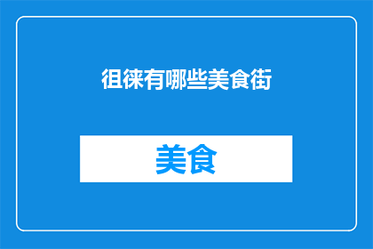徂徕有哪些美食街(徂徕地区有哪些美食街？)
