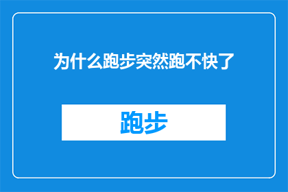 为什么跑步突然跑不快了(跑步时突然感到速度下降，这背后隐藏着哪些可能的原因？)