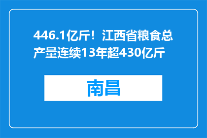 446.1亿斤！江西省粮食总产量连续13年超430亿斤