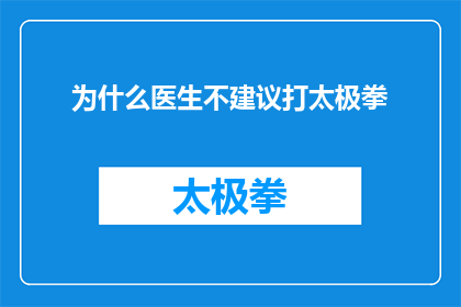 为什么医生不建议打太极拳(为什么医生不推荐打太极拳？)