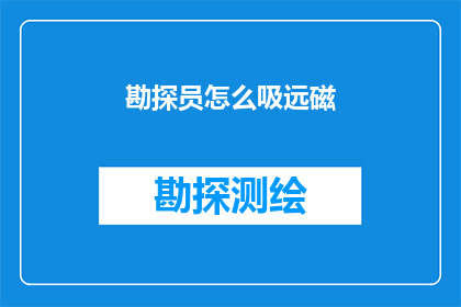 勘探员怎么吸远磁(勘探员如何有效吸收远处的磁力？)