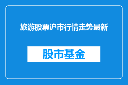 旅游股票沪市行情走势最新(沪市旅游股票行情最新走势如何？)