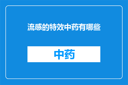 流感的特效中药有哪些(疑问句类型的长标题：
哪些中药对流感有特效？)