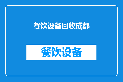 餐饮设备回收成都(成都地区餐饮设备回收服务是否提供？)