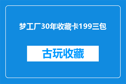 梦工厂30年收藏卡199三包(梦工厂30年收藏卡199三包，是否值得购买？)