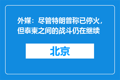 外媒：尽管特朗普称已停火，但泰柬之间的战斗仍在继续