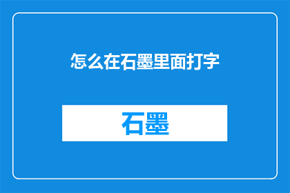 怎么在石墨里面打字(如何在石墨文档中高效打字？)